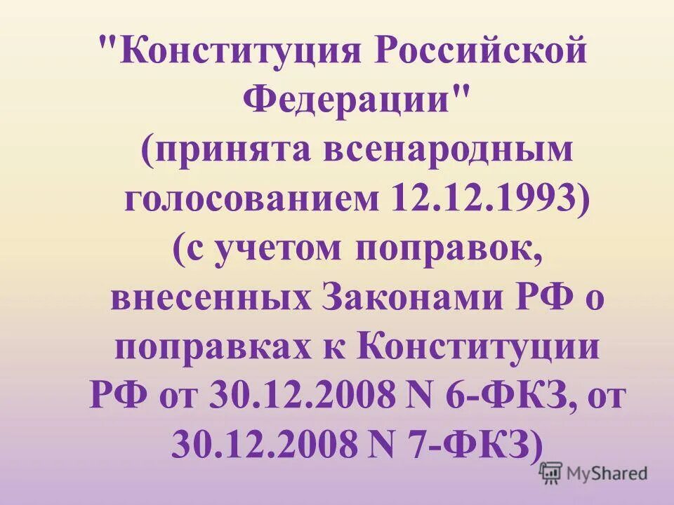 Конституция российской федерации была принята всенародно на