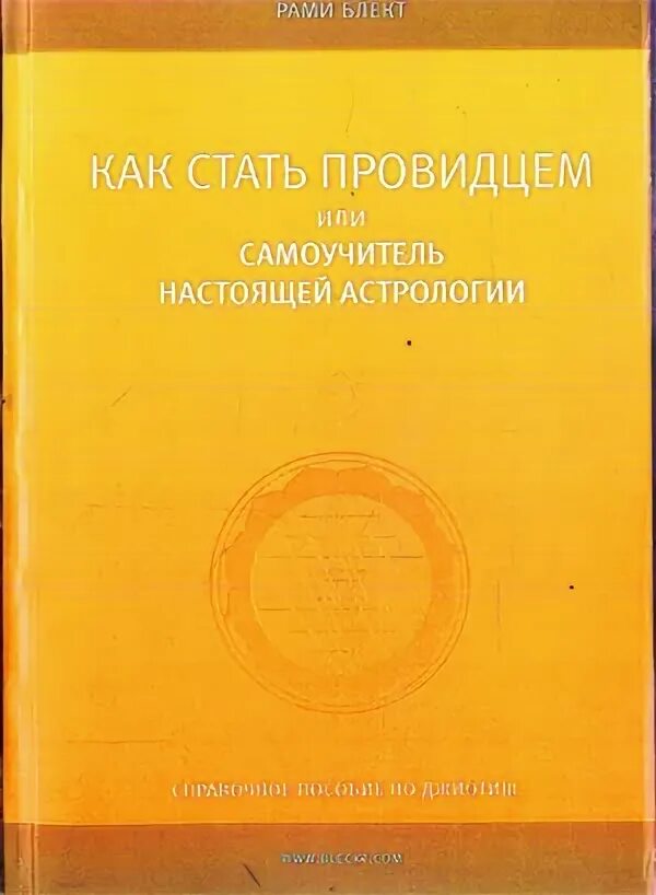 Книги рами блекта по астрологии. Книга как стать провидцем. Рами блэкт «как стать провидцем». Рами блэкт «как стать провидцем». Рами блект как стать провидцем.