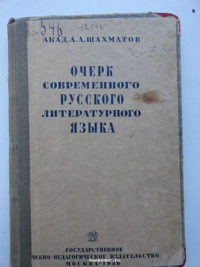 шахматов современный русский язык. историческая морфология русского языка шахматов. очерк современного русского литературного языка. исследование о языке новгородских грамот xiii и xiv веков. шахматов синтаксис русского языка 1927.