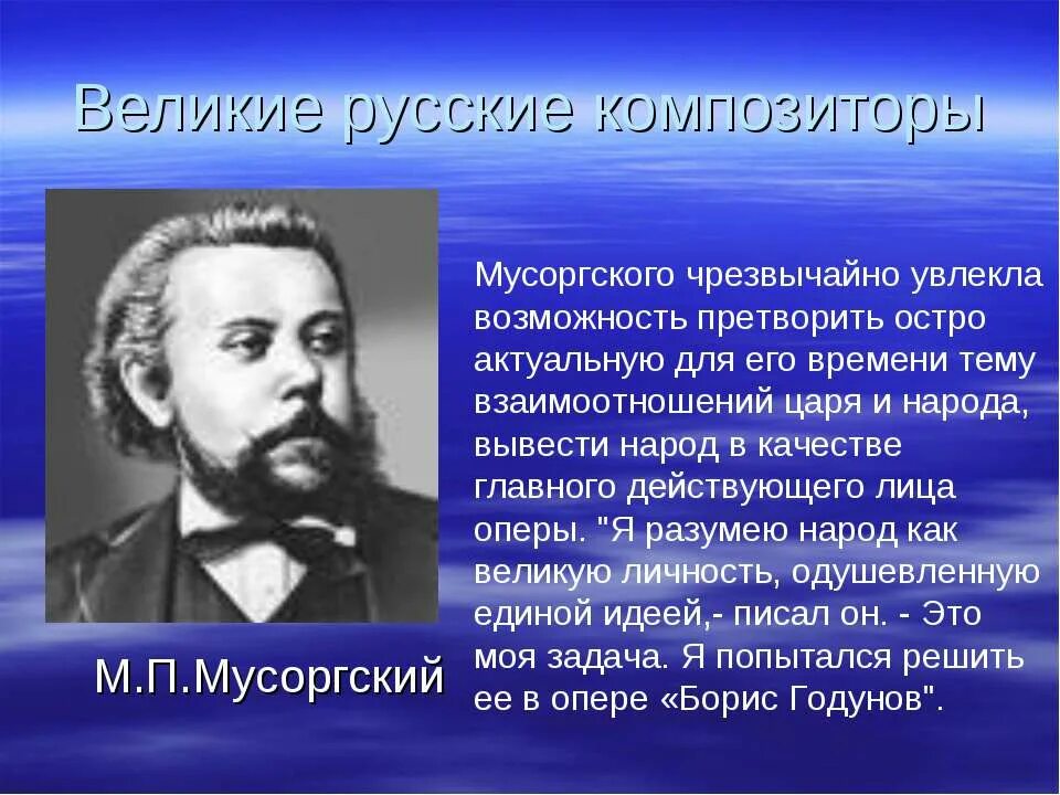 Первый российский композитор. Русский композитор м. муср. Русские композиторы 19 века Мусоргский. М. Мусоргский русский композитор.