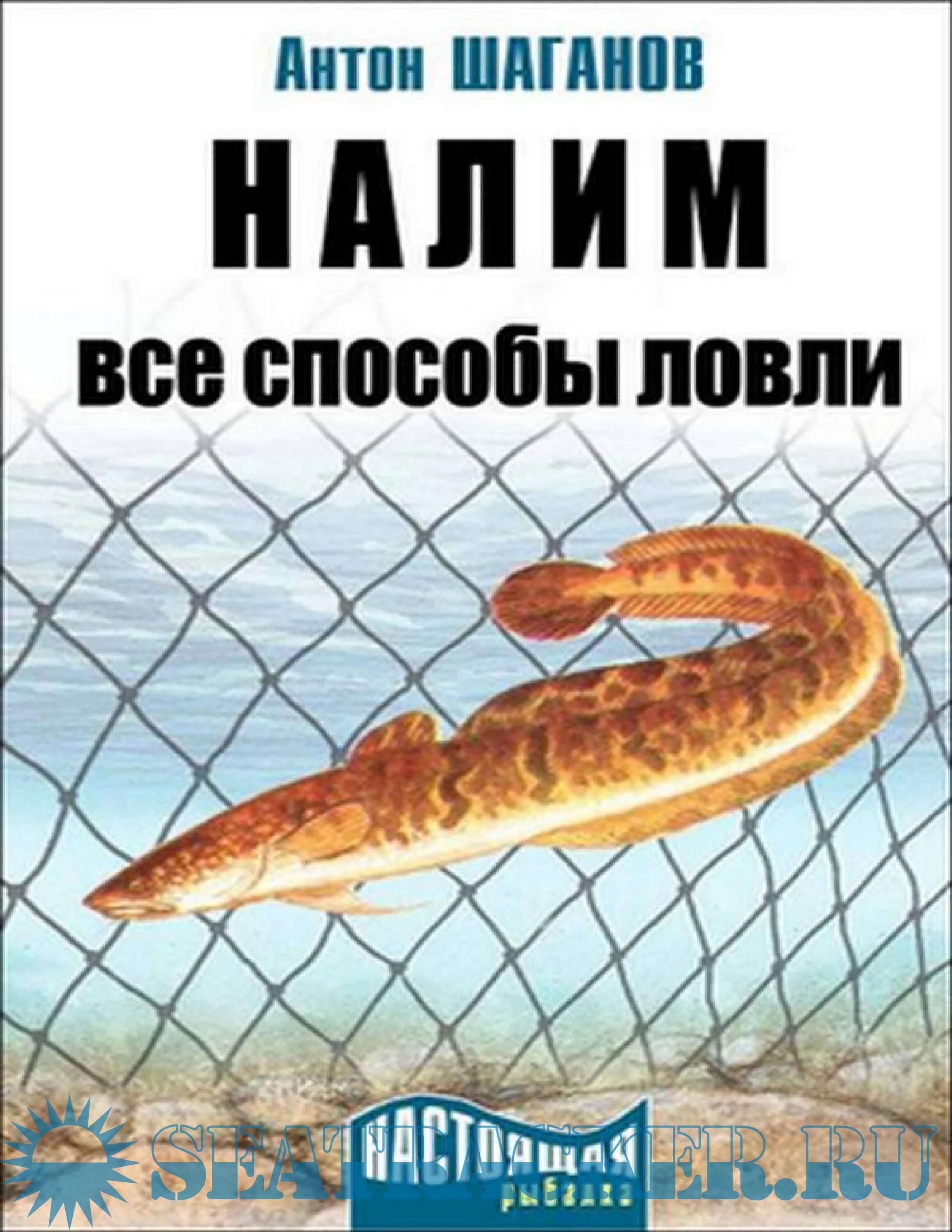 Книга чехов налим. Способы ловли налима. Налим книга. Обложка, книжки налим. Книга ловля налима.