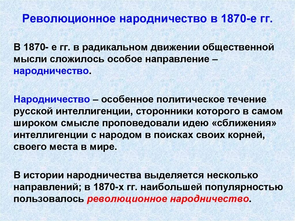 Радикальные взгляды это. Народничество в 1870-е гг. Революционное народничество 1870. Народничество в 1870-е при Александре 2. Народничество в 1870-е гг кратко.