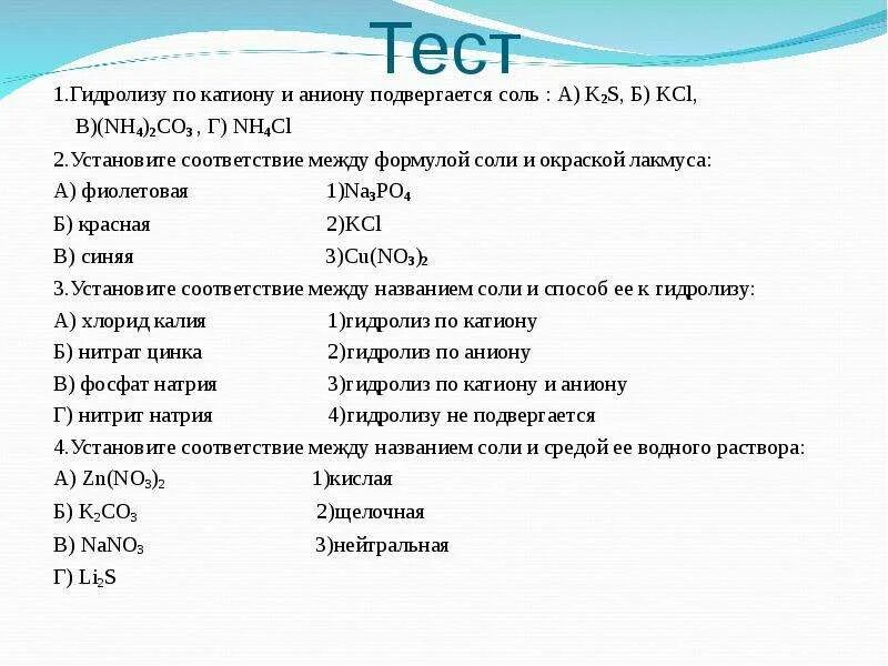 Установите соответствие типа соли гидролизу. Подвергается гидролизу по аниону и катиону. Гидролизу по аниону подвергается. Гидролизу по аниону подвергается соль. Гидролизу по катиону и аниону подвергается соль.