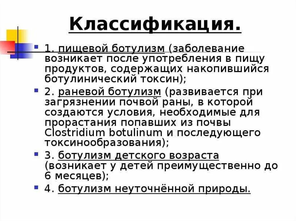 Чаще всего ботулизм связан с употреблением ответ. Ботулизм классификация. Классификация заболевания ботулизма.