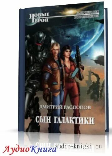 Книга сын Галактики.