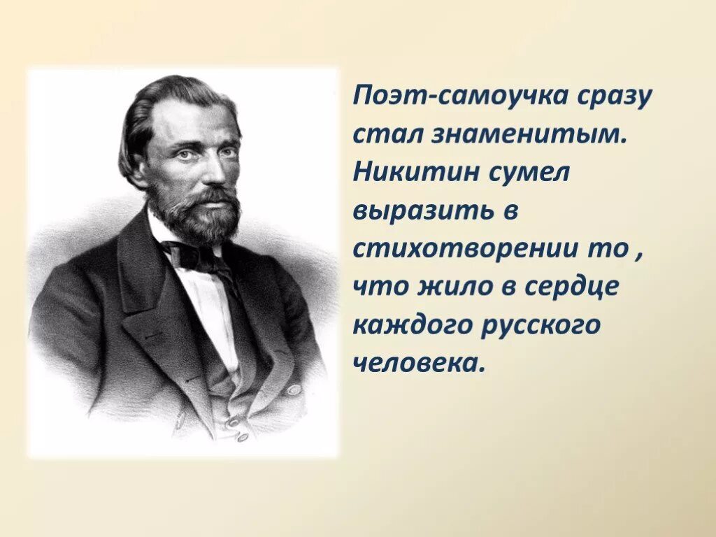 Произведения написал никитин. Биография Ивана Никитана Савич.