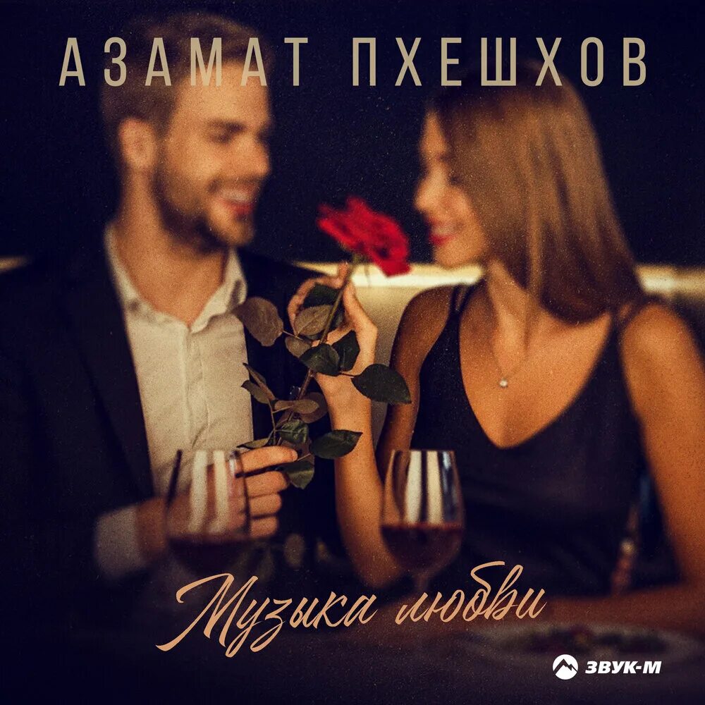 Azamat любовь. Azamat-Pheshov-lubimaa. Песня азамата люблю люблю