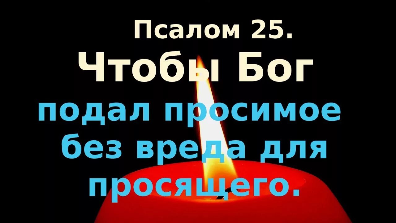 Псалом 25. Псалом 25и42.