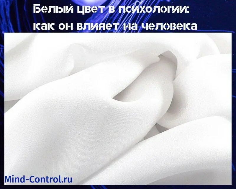 Белый цвет в психологии. Что означает белый цвет в психологии. Белый цвет психология цвета. Психология белого цвета для человека