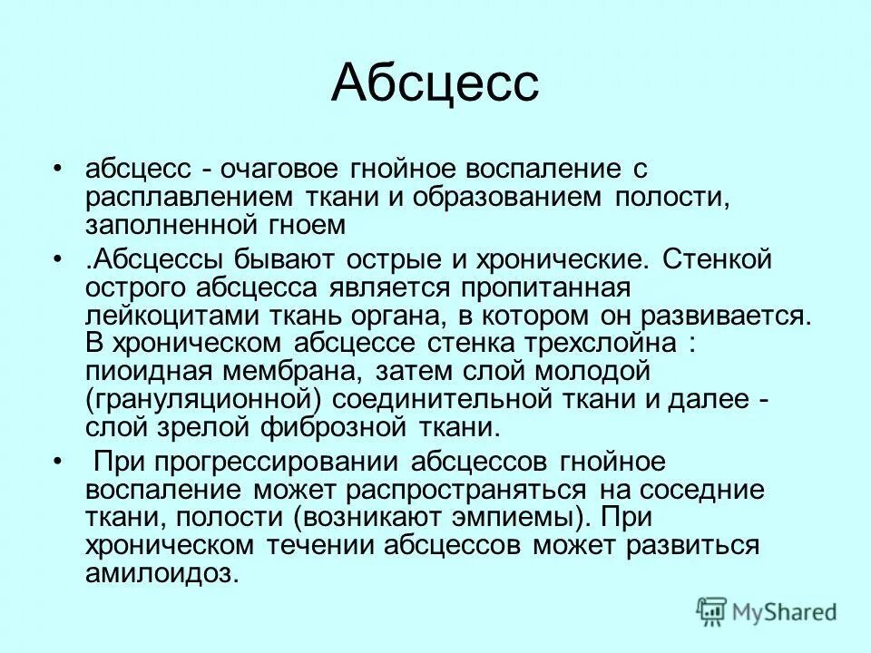 Описание гнойного. Абсцесс Гнойный воспалительный. Гнойное воспаление абсцесс. Абесс.