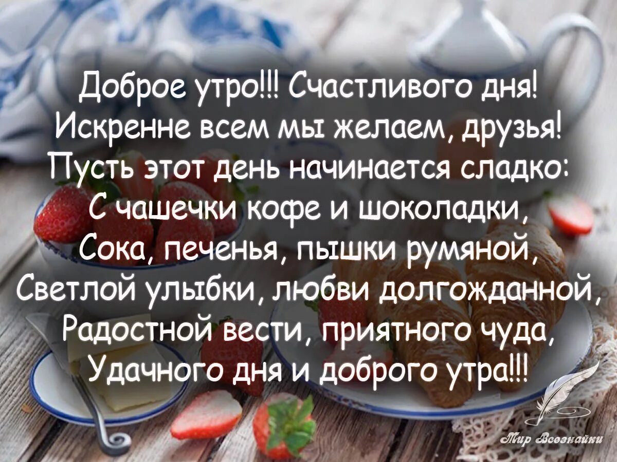 Доброе утро цитаты. С добрым утром умные слова. Афоризмы о добром утре. С добрым утром друзья стихи. Хорошие мысли желать добро