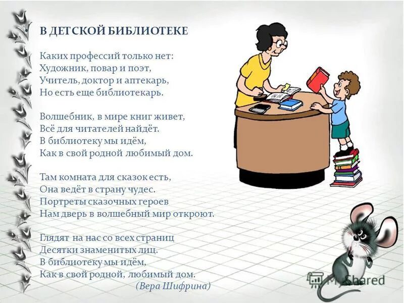 Стихи про библиотеку. Стихи о библиотеке для детей. Стихи про библиотекаря. Стишок про библиотекаря для детей. Автор ведет диалог с читателем используя