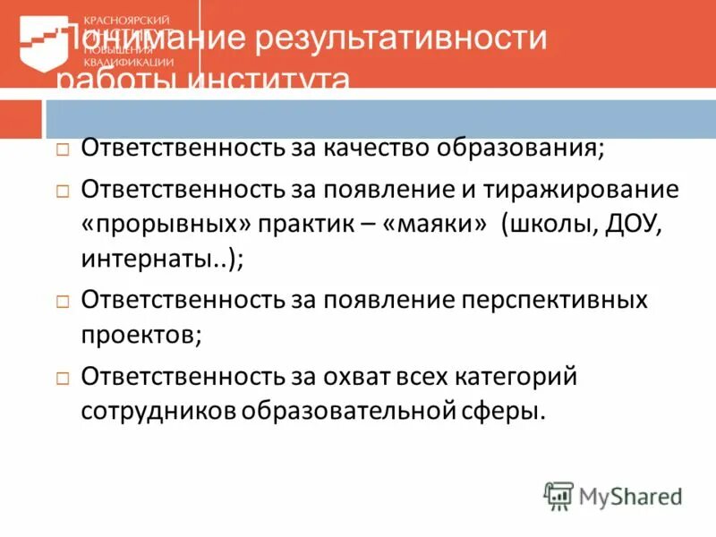 институт ответственности в образовании. ответственность образовательного учреждения (организации). обязанности образовательного учреждения. уровни обученности по фгос ноо базовый. институт ответственности в образовании.