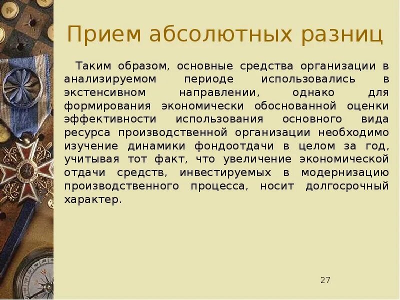 Приём абсолютныхразниц. Метод абсолютных разниц факторного анализа. Прием абсолютных разниц