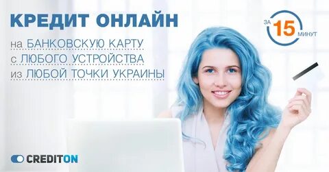 Кредит он