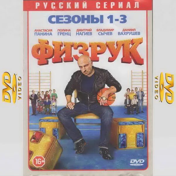 Читать книгу физрук 3. Физрук. физрук 1. обложка диска физрук. физрук двд диск.