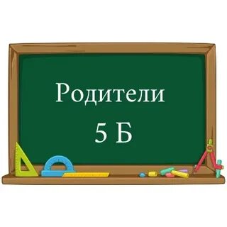 1 класс родители картинка