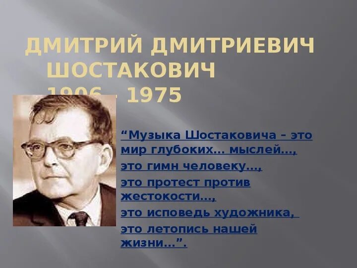 1 произведение шостаковича. Шостаковича 5 к 2. Сообщение о Шостаковиче. Шостакович презентация.