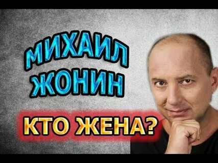 Жизнь михаила жонина