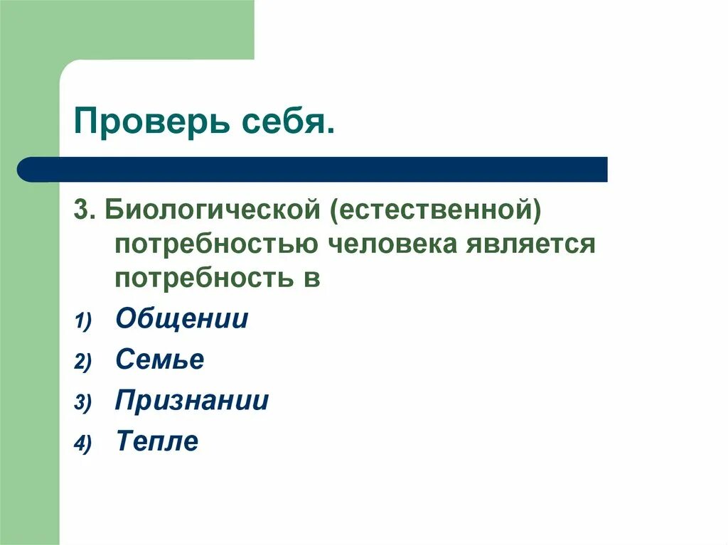 Почему общение является потребностью человека. Что относится к биологическим потребностям человека. Что является естественной потребностью человека. Биологической является потребность в. Биологические Естественные потребности человека.