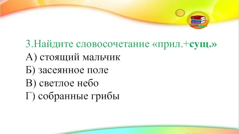 Найдите словосочетание сущ прил. Словосочетание Причастие плюс существительное. Засеянное поле словосочетание. Склонение причастия летящая птица