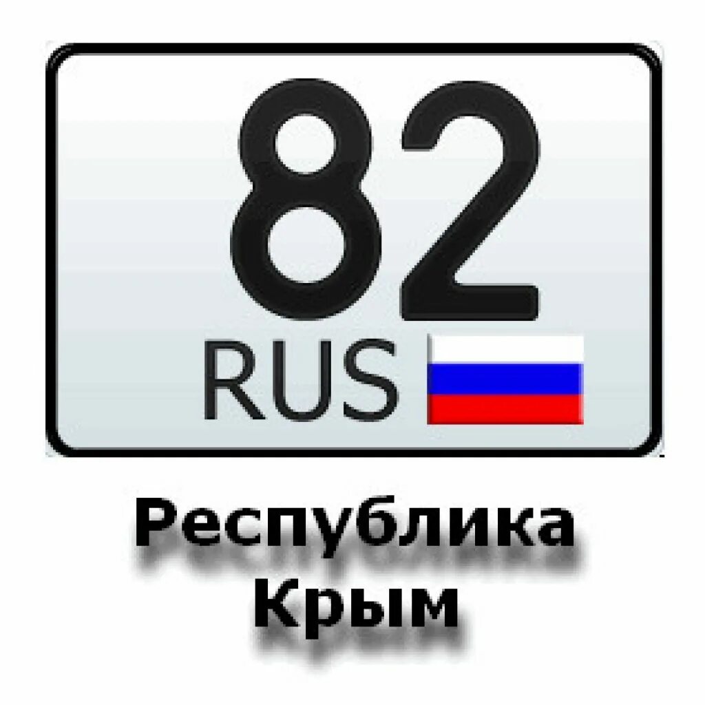 93 регион россии на автомобилях. 82 Регион. Номера регионов. 82 Регион на номерах. Крымские номера на авто регион.