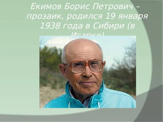 Краткое содержание б п екимов ночь исцеления. Портрет писателя Екимова.