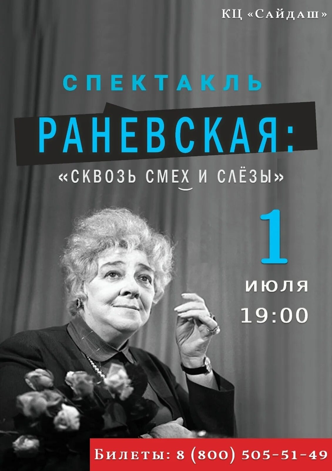 Раневская сквозь смех и слезы спектакль. Спектакль Раневская в Самаре. Раневская сквозь. Смех сквозь слезы отзывы