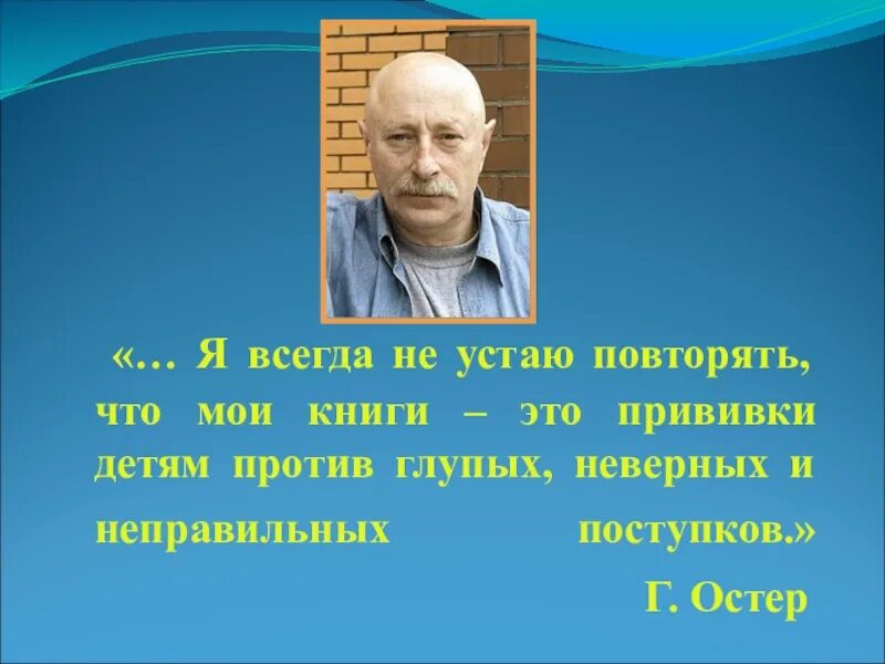 Остер портрет. Г остер текст