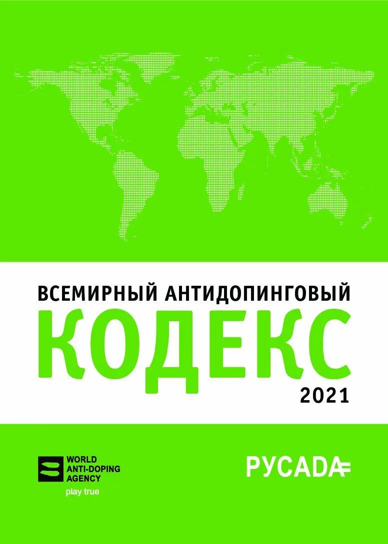 Антидопинговый тест пройти 2024. Всемирный антидопинговый кодекс. Всемирный антидопинговый кодекс 2022. Всемирный антидопинговый кодекс 2021. Всемирный антидопинговый кодекс фото.