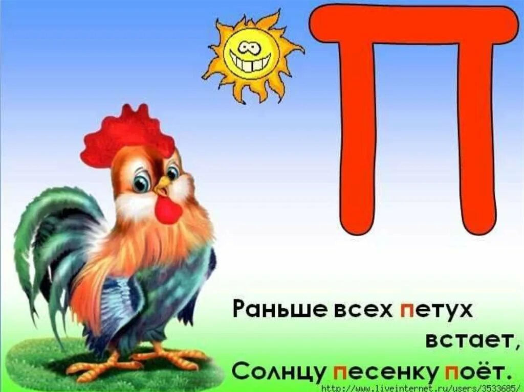 Текст буква п 1 класс. Буква п. Стихотворение про букву п. Буква п для дошкольников. Стихотворение НП буевы п.