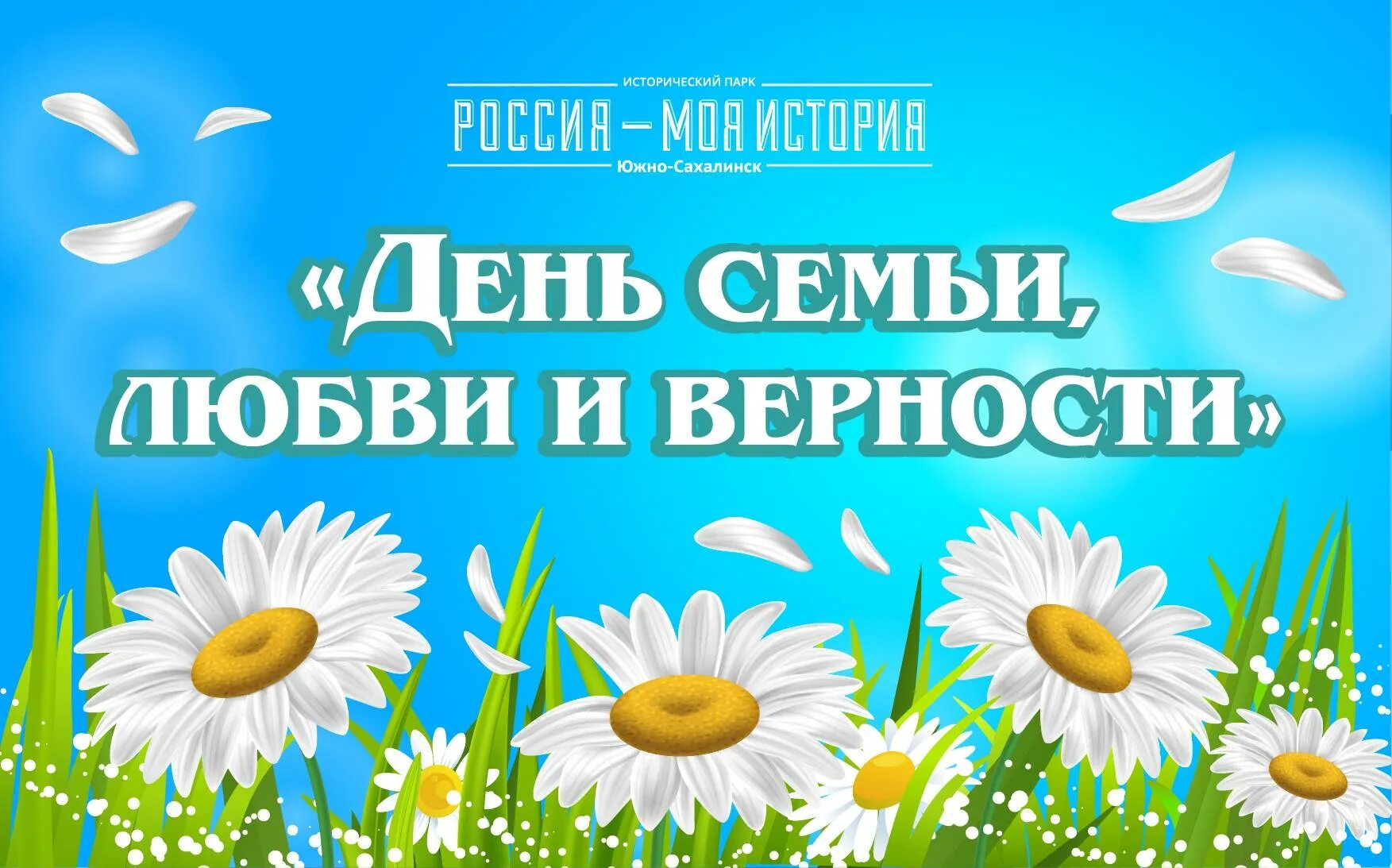 Празднование дня семьи любви и верности. 8 июля день семьи. С днём семьи любви и верности. С днём семьи любви. С днём семьи любви и верности.