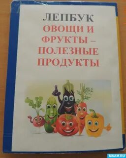 Книжка овощи своими руками