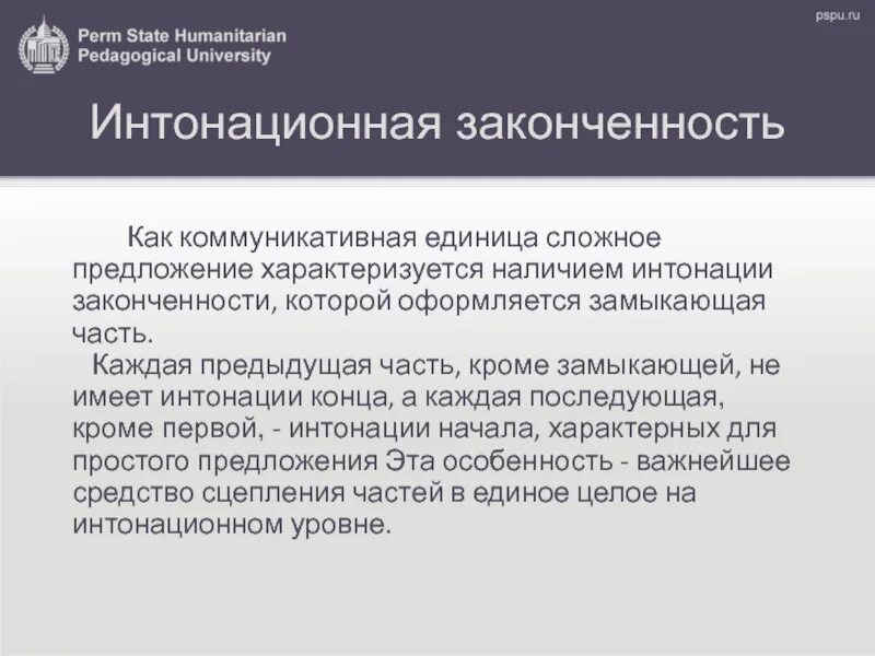 Предложение это единица синтаксиса. Интонационная завершенность. Вставные конструкции. Интонационная законченность предложения. Интонационная завершенность.