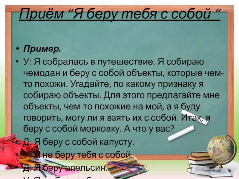 Прием я беру тебя с собой на уроках русского языка. Прием я беру тебя с собой в начальной школе. Прием я беру тебя с собой примеры. Прием я возьму тебя с собой примеры. Игра я беру с собой правила