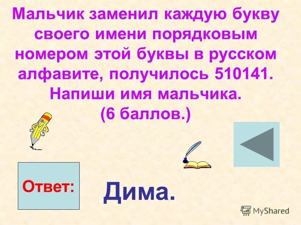 Вместо каждой буквы слова фокусник. 510141 Имя мальчика по алфавиту. Мальчик заменил каждую букву 510141 как звали мальчика ответ. Замени каждое числохслаг 1. Мальчик каждую букву своего имени заменил 1411219.