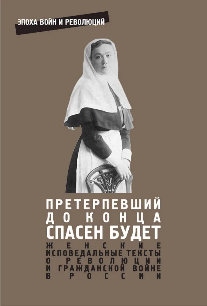 Спасен спасаюсь буду спасен. Претерпевший до конца спасен будет. &quot;претерпевший до конца спасен будет книга&quot;. притеррящий до конца спасен будет. претерпевшие до конца спасены будут.