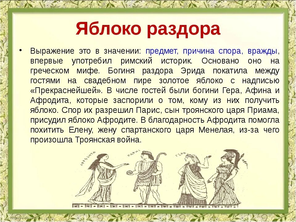 Греческое слово недозревший. Крылатые выражения древней Греции. Фразеологизмы из мифов древней Греции. Крылатые выражения из древнегреческой мифологии. Крылатые выражения из мифов древней Греции.