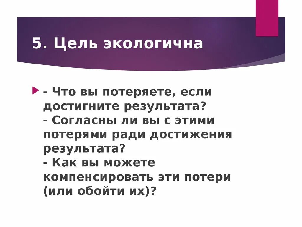 Цель цели 8 0 1. Экологичность постановки цели предполагает. Проверка цели на экологичность. Экологичность цели. Цель экологична это как.