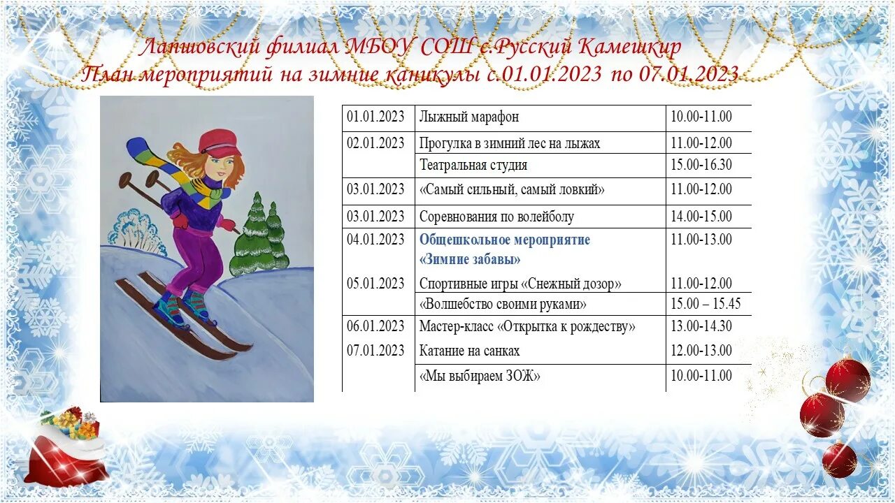 Зимние каникулы в школе 2023. Зимние каникулы 2022-2023 для школьников. Зимние каникулы в школе 2022. Афиша на зимние каникулы. Зимние каникулы 2023 школьники