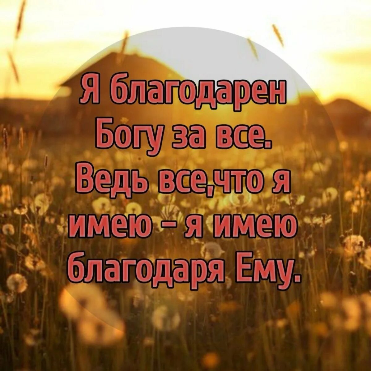 Благодарность Богу. Благодарю Бога. Благодарю Бога за все. Открытка благодарность Богу. Господь спасибо что живу