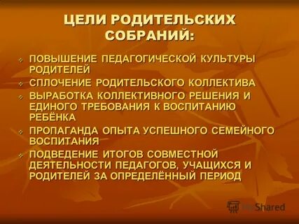 Основная цель родительского собрания