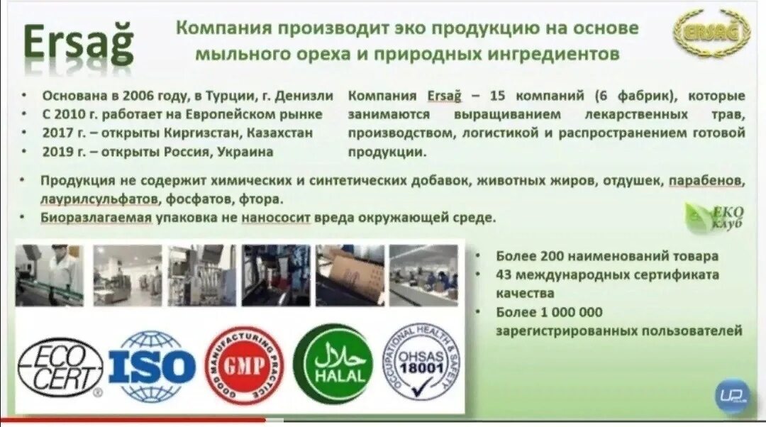 Эрсаг личный кабинет вход россия. Компания Эрсаг. Продукция компании эко. Турецкая фирма Эрсаг. Эрсаг эко продукция.