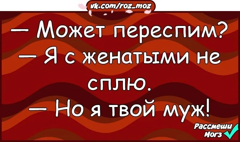 Юмор может быть переспим. Роман. Женщина спящая с женатым. Цитаты про женщин которые спят с чужими мужьями. Женщина которая спит с женатыми мужчинами.