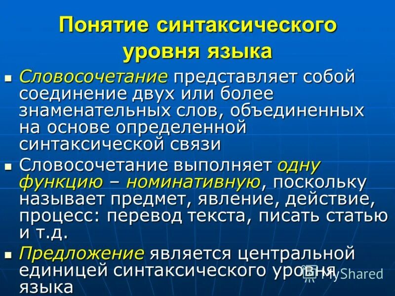 синтаксический уровень языка. синтаксический уровень речи. синтаксический уровень языковой системы. синтаксический уровень текста. синтаксический уровень научного стиля.