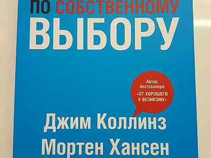 Великие по собственному выбору