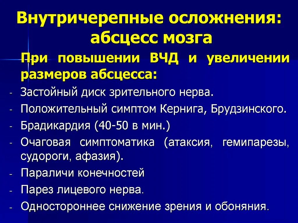 Внутричерепные осложнения. Осложнения внутричерепного давления. Показатели повышенного внутричерепного давления. Диагноз повышенное внутричерепное давление.