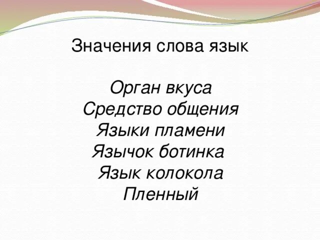 Значение слова язык. Значения слова язык 3 класс. Два значения слова язык. Толкование слова язык.