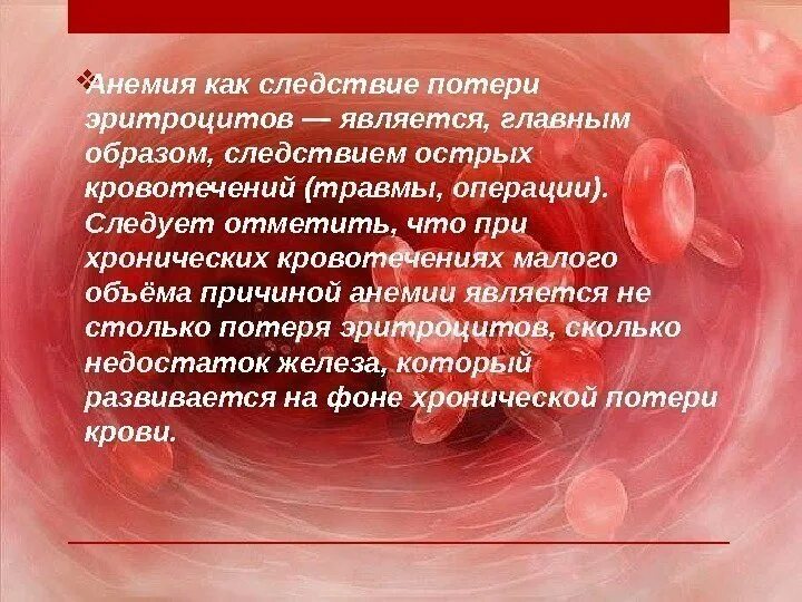 Хроническое кровотечение. Анемия при кровотечении. Анемия при хронических кровотечениях.