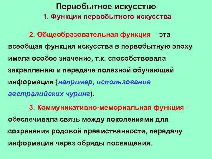 Функции искусства. Роль первобытного искусства. Функции первобытного искусства кратко. Общеобразовательная функция искусства.